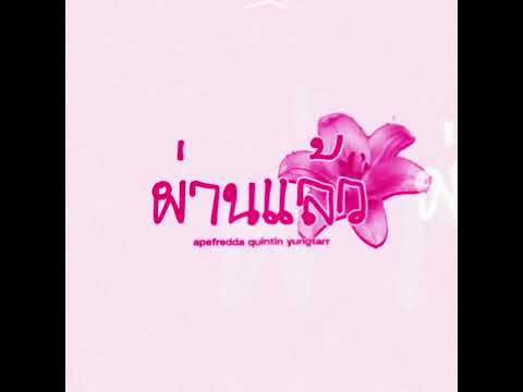 Apefredda - ผ่านแล้ว ft. Quintin & Yungtarr