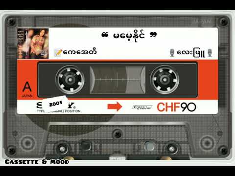 ❝ မမေ့နိုင် ❞ လေးဖြူ (တေးရေး-ကေအေတီ) 💿အိပ်မက်ကဗျာ(၂၀၀၁ ခုနှစ်)