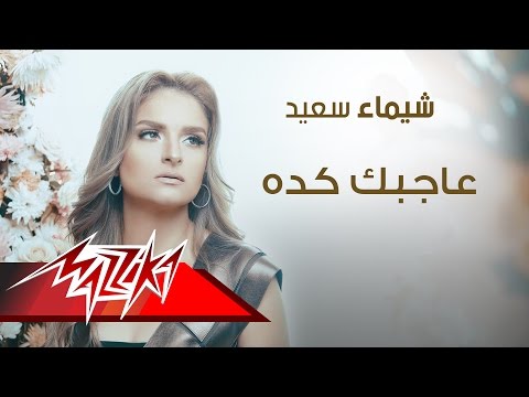 عاجبك كده شيماء سعيد