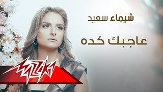 كلمات اغنية عاجبك كده شيماء سعيد