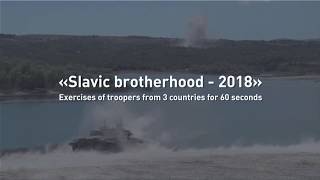 «Slavic brotherhood- 2018».Exercises of troopers from 3 countries for 60 seconds