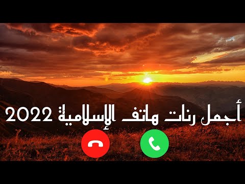 أجمل رنات هاتف الإسلامية 2022 رنات هاتف دينية أفضل نغمات رنين هادئة