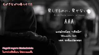 [Kanji - Romaji &amp; Thai sub] 愛してるのに、愛せない (Aishiteru noni, aisenai)  - AAA