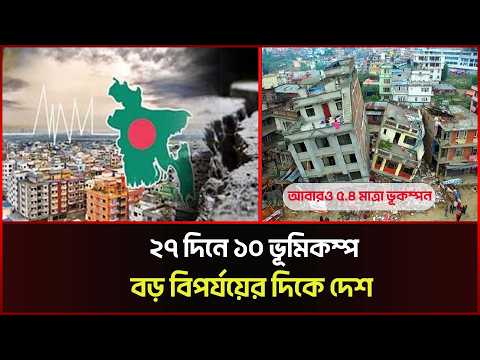 ৭ দিনে ১০ ভূমিকম্প, বড় বিপর্যয়ের আশঙ্কা