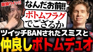 【VALORANT】TwitchからBANされたスミスとデュオした結果、仲良しボトムデュオになってしまうｗｗｗ【PRX something】【mittiii/みっちー切り抜き】