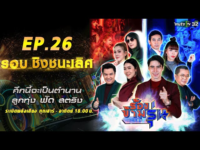 ร้องข้ามรุ่น EP.26 | ศึกนี้จะเป็นตำนาน "ลูกทุ่ง ฟัด สตริง" รอบชิงชนะเลิศ | 4 ก.ย.64 | ThairathTV