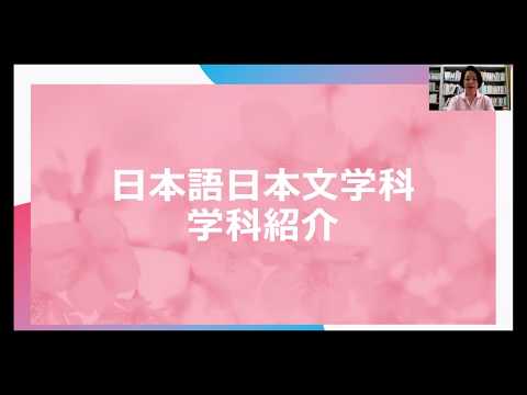 【昭和女子大学】日本語日本文学科 学科の学び