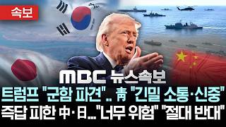 Download lagu [속보] 트럼프 '군함 파견'.. 청와대 '긴밀 소통·신중 검토'..즉답 피한 중·일...'너무 위험' '절대 반대' - [MBC뉴스속보] 2026년 03월 15일 mp3