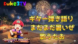 【ギター弾き語り】まだまだ暑いぜ 歌うたお　 ~suke3TV music~