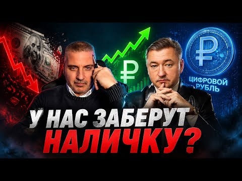 Боглаев/Бобылев: ДОЛЛАР-ВСЕ? ОТМЕНА НАЛИЧНЫХ ДЕНЕГ И ЦИФРОВОЙ РУБЛЬ.