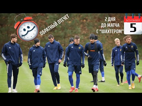 Обратный отсчет. 2 дня до матча с "Шахтером"