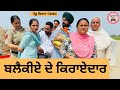 ਕਿਰਾਏਦਾਰ ਬਲੈਕੀਆਂ ਦੇ Ep 378 New Punjabi Short Movie 2025 Sukhpal Vi