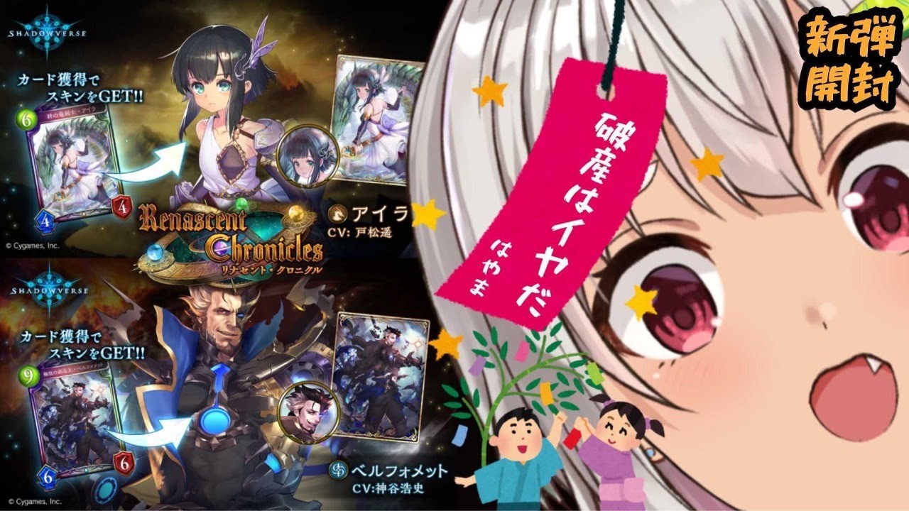 【シャドバ/パック開封】聖なる七夕は地獄の破産ガチャ？！はやま！【シャドウバース/リナセント・クロニクル/Shadowverse】【葉山舞鈴/にじさんじ】