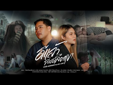 ดีแล้วที่เธอเลือกเขา - อาร์ท พชรพล feat.แป้ง นลิณี【4 K OFFICIAL MV】