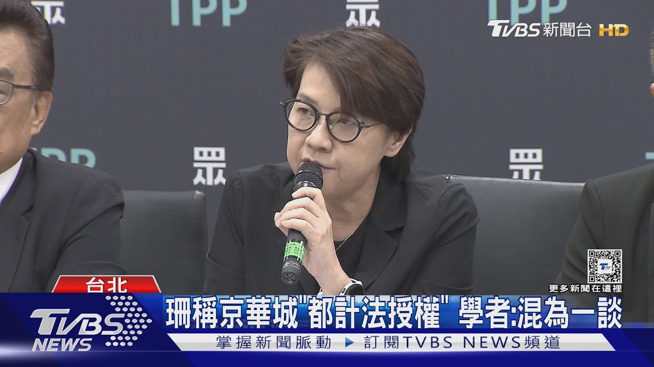 珊稱京華城「都計法授權」　學者：混為一談