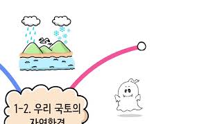 [비상교육 와이즈캠프] 개뼈노트 5학년 1학기 1-2 / 우리 국토의 자연환경