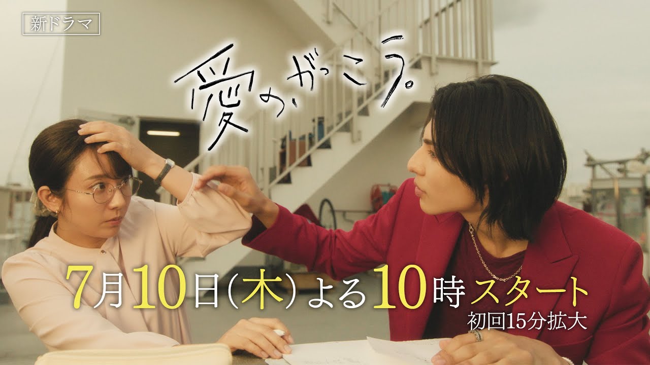 愛の、がっこう。