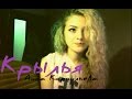 Анна Корнильева - Крылья (Вика Дайнеко) 