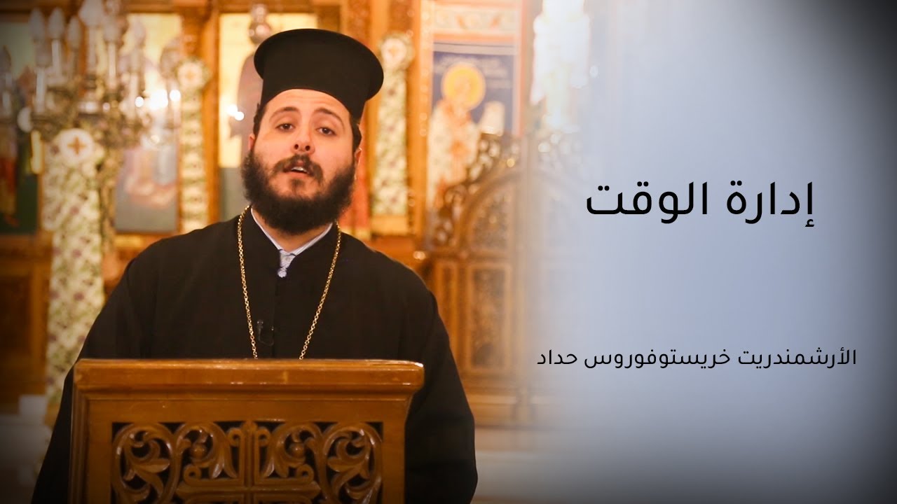 إدارة الوقت مع قدس الأرشمندريت خريستوفوروس حداد