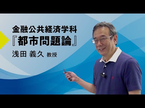 経済学科 日本大学経済学部  都市問題論 模擬講義