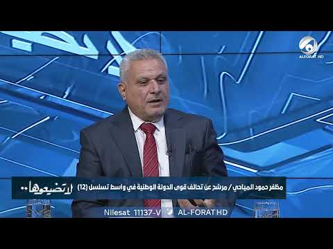 فيديو | رعاية الجرحى وذوي الشهداء مسؤولية وطنية أم أخلاقية مظفر حمود المياحي  واسط 231 تسلسل12