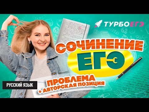 Сочинение ЕГЭ | Проблема и авторская позиция | Русский язык