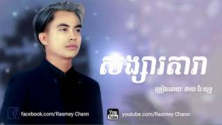 សង្សារតារា_ឆាយ វីរៈយុទ្ធ​