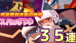 【スパロボDD】完全無課金実況者　Wバーニングファイヤーが欲しかったのですが違うのが来た　これはこれでうれしいぃ　ガシャ３５連