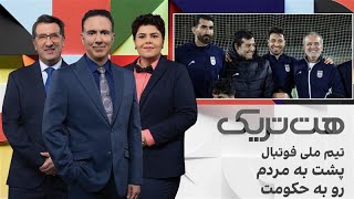 هت‌تریک؛ تیم ملی فوتبال، پشت به مردم رو به حکومت