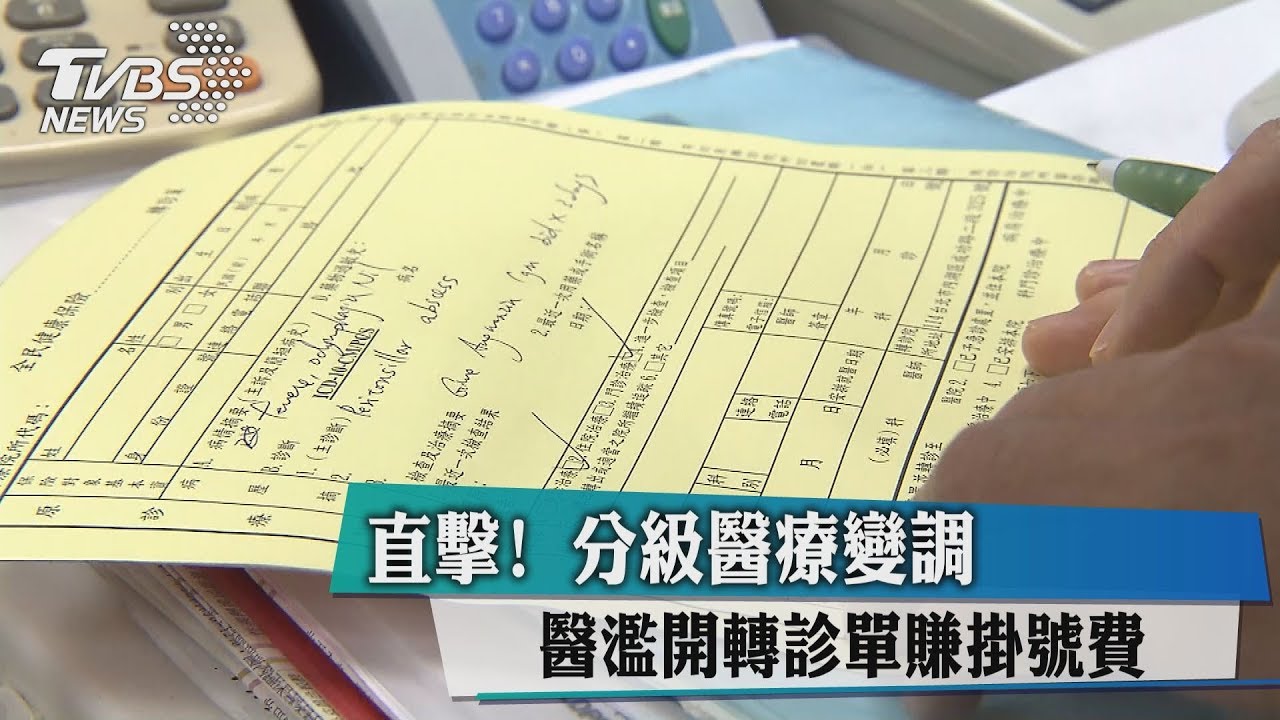 直擊!分級醫療變調 醫濫開轉診單賺掛號費