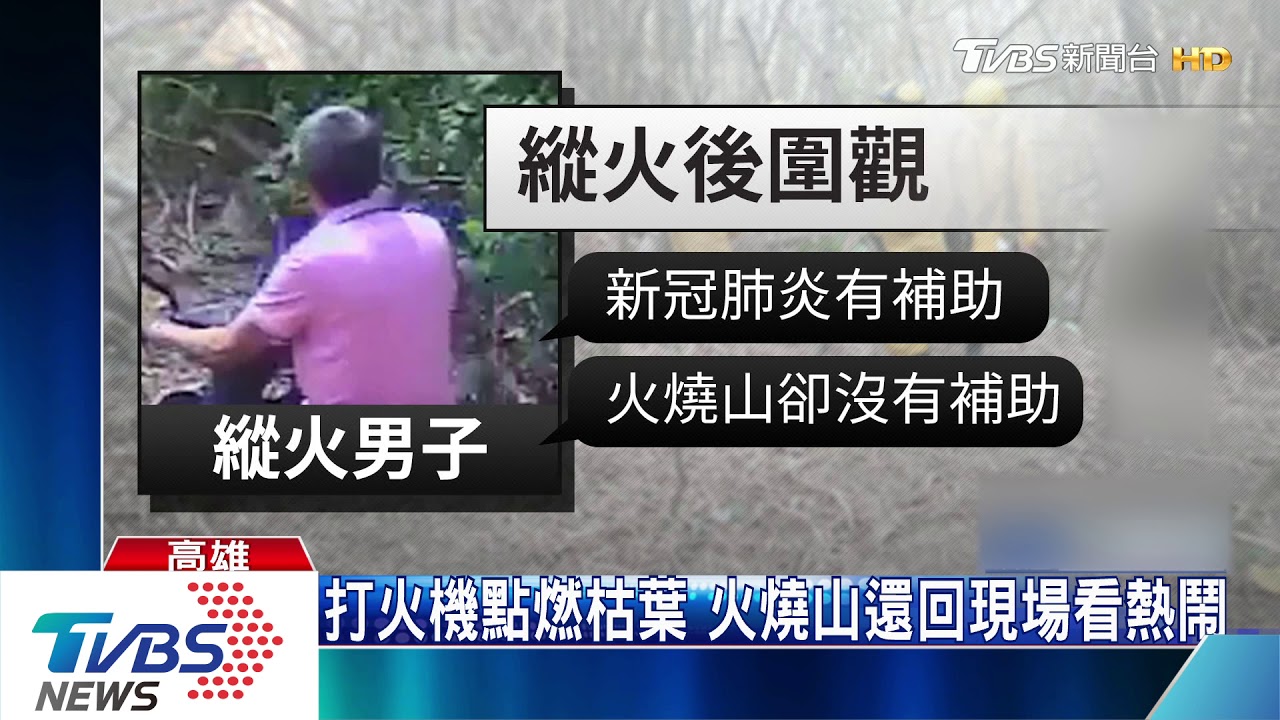 抓到了！火燒山嫌落網　縱火犯：枯葉害摔車