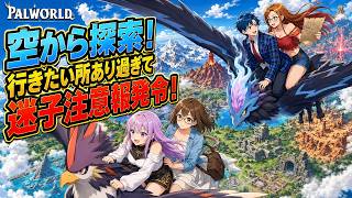 #4 【 Palworld 】正式版へパワーアップ！迷子になりがちｗｗ【パルワールド】