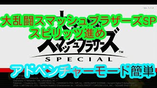 大乱闘スマッシュブラザーズSPパート11