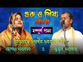 Guru Sisho Pala গুরু ও শিষ্য Sujon Shorkar Rasida Shorkar রেজাবন্�
