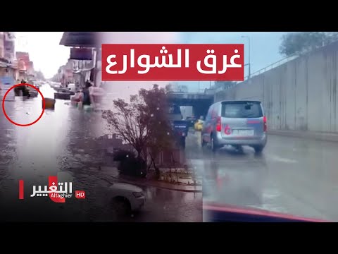 شاهد بالفيديو.. شاهد .. هطول امطار غزيرة في بغداد وغرق سوق النبي يونس في نينوى