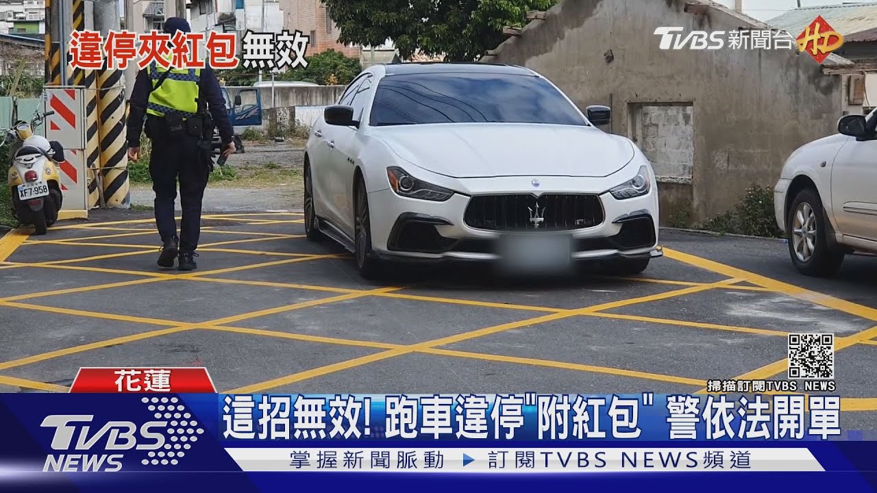 這招無效！跑車違停「附紅包」　警依法開單
