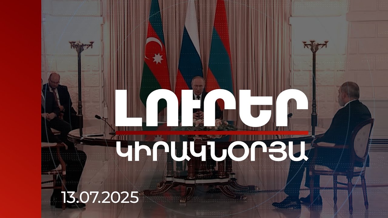 Լուրեր. Կիրակնօրյա թողարկում | Երկկողմ բանակցության արդյունքում Բաքվի խոսույթը մեղմացել է. քաղաքագետ