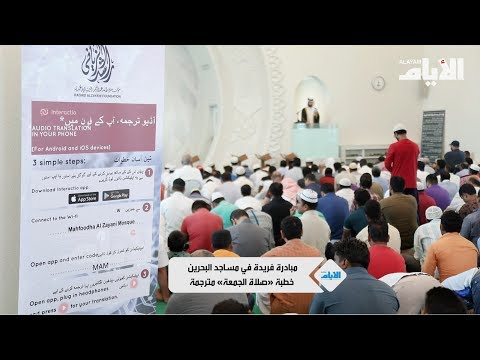 مبادرة فريدة في مساجد البحرين خطبة «صلاة الجـمعة» مترجمة