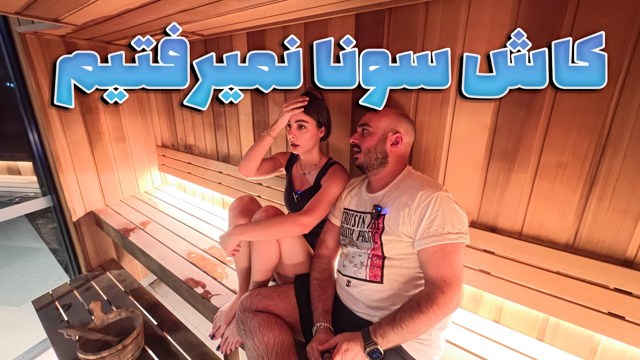 کاش خونمون سونا نداشت ،تجربه سونا زن و شوهری 😂