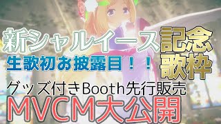 【特別配信 】生歌初披露&CM大公開 #新シャルイース【ホロライブ/アキロゼ】