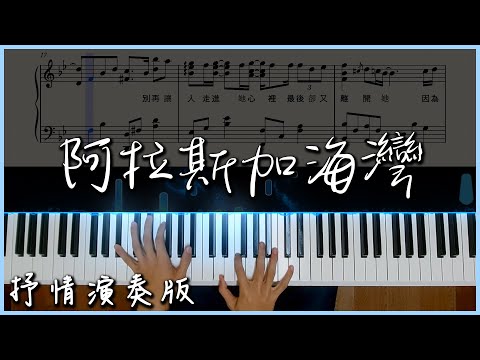 【Piano Cover】菲道爾- 阿拉斯加海灣(藍心羽Ver.)｜抒情演奏版 ...