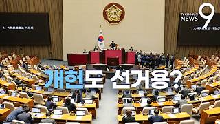 개헌도 선거용? [정치더] [뉴스9]