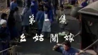 死水微瀾 第一集 幺姑鬧嫁