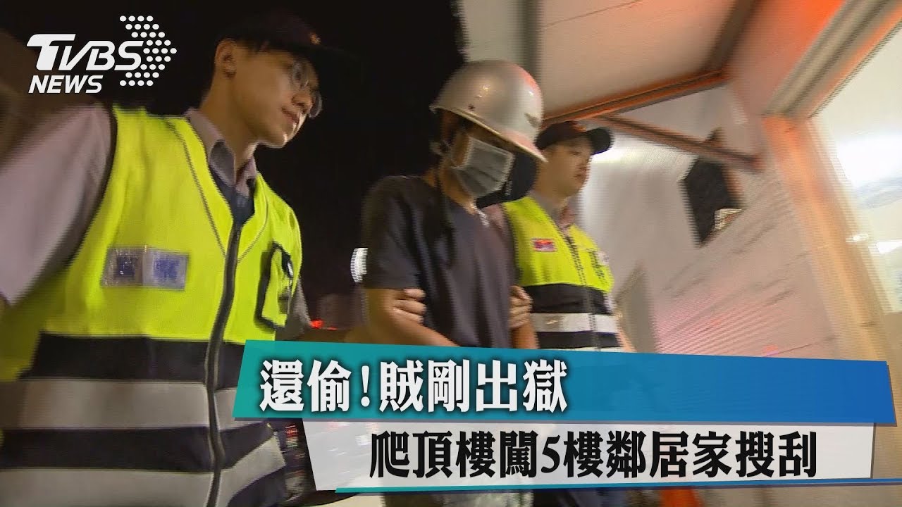 還偷!賊剛出獄 爬頂樓闖5樓鄰居家搜刮
