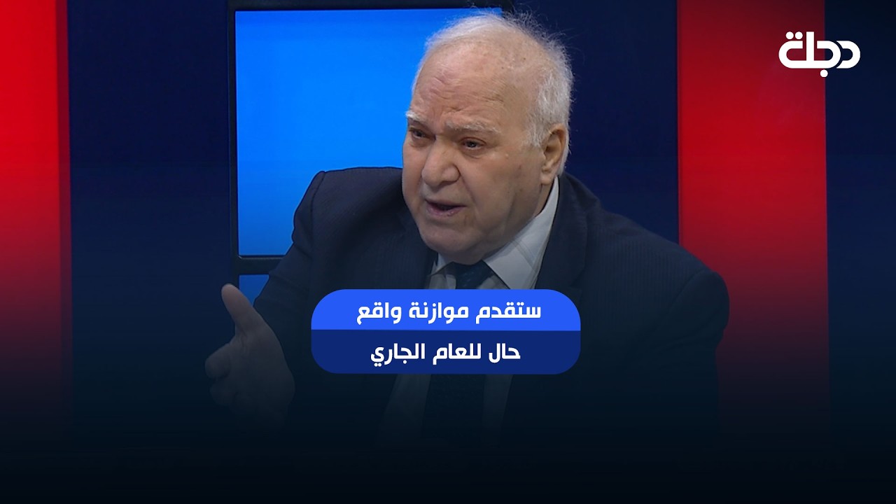 فيديو | مظهر محمد صالح: الحكومة ستقدم موازنة واقع حال للعام الجاري وموازنة كاملة للعام المقبل