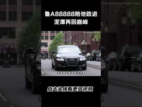 鲁A88888陪他跌进泥潭再回巅峰#汽车知识 #汽车 #科普 #car