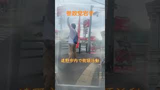 参政党岩手　遠野市内で街頭活動　#岩手県遠野市　#遠野物語