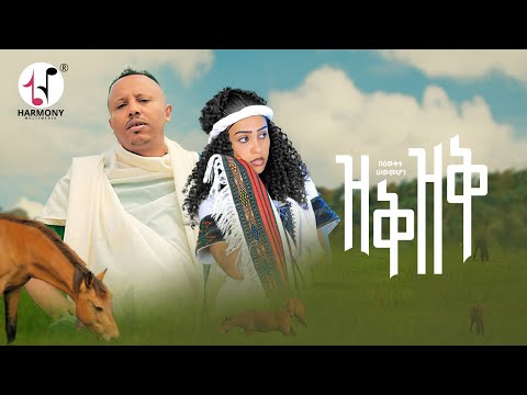 Bewketu Sewmehon - Zek Zek (Official Music Video)