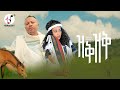 Bewketu Sewmehon Zek Zek Official Music Video