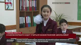 В КАКОМ ФОРМАТЕ БУДУТ УЧИТЬСЯ КАЗАХСТАНСКИЕ ШКОЛЬНИКИ?